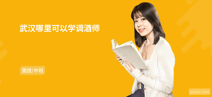 武汉哪里可以学调酒师