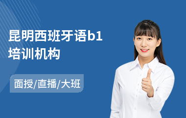 昆明西班牙语b1培训机构