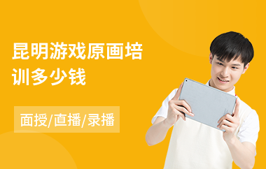 昆明游戏原画培训多少钱(零基础原画培训课程)