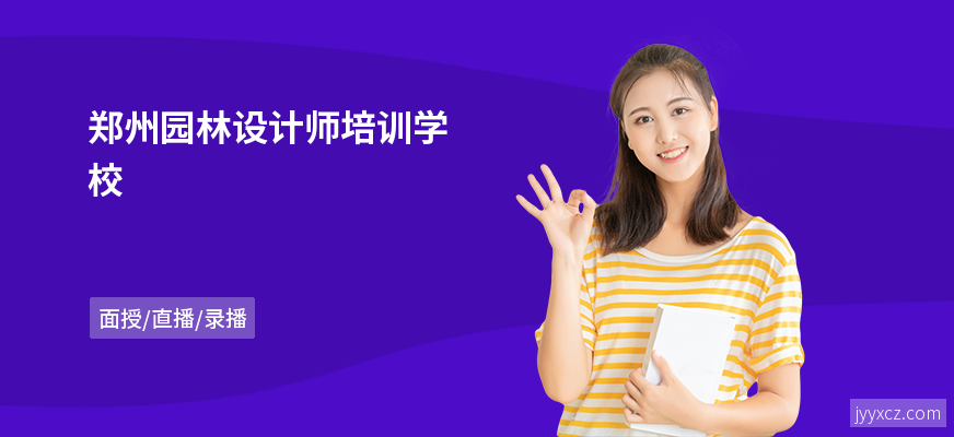 郑州园林设计师培训学校
