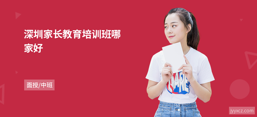 深圳家长教育培训班哪家好