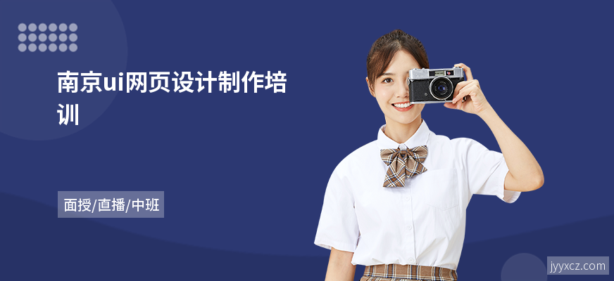 南京ui网页设计制作培训