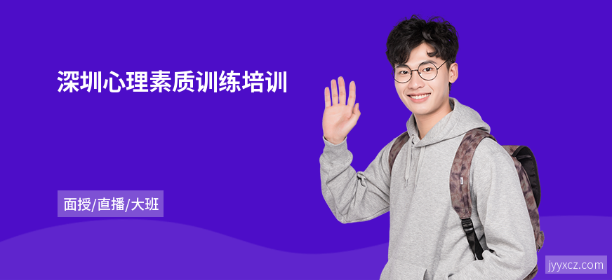深圳心理素质训练培训