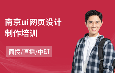 南京ui网页设计制作培训