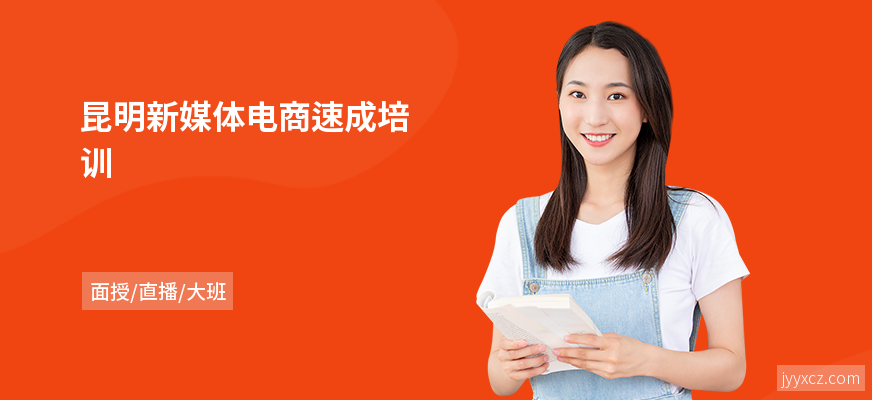 昆明新媒体电商速成培训