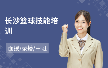 长沙篮球技能培训