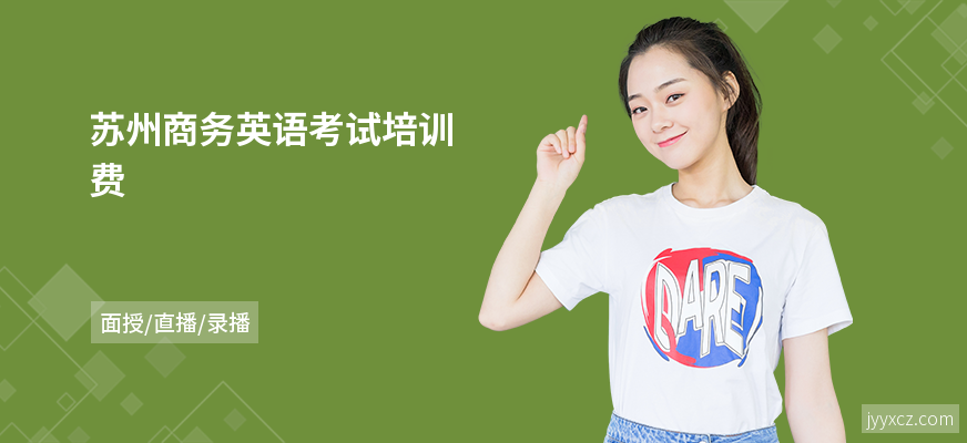 苏州商务英语考试培训费