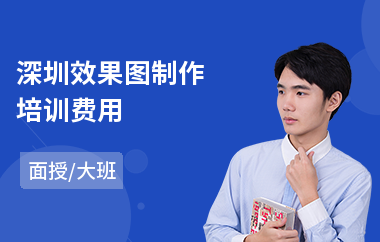 深圳效果图制作培训费用