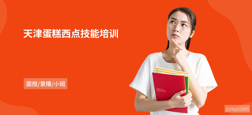 天津蛋糕西点技能培训