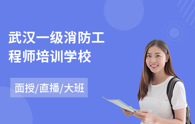 武汉一级消防工程师培训学校(专业消防工程师培训学校排名)