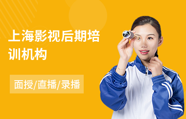 上海影视后期培训机构