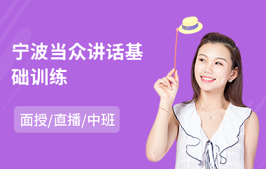 宁波当众讲话基础训练