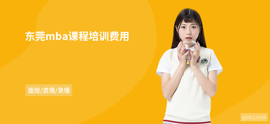 东莞mba课程培训费用