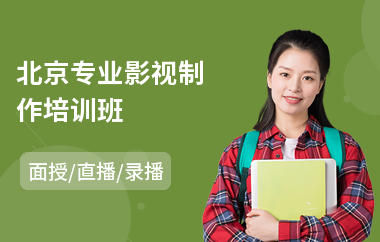 北京专业影视制作培训班