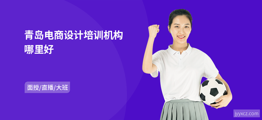 青岛电商设计培训机构哪里好