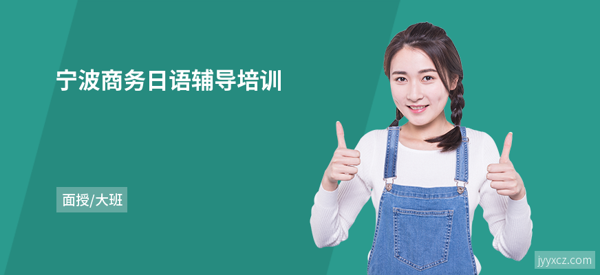 宁波商务日语辅导培训