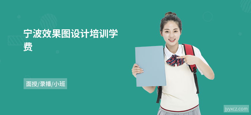 宁波效果图设计培训学费