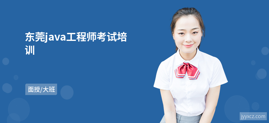 东莞java工程师考试培训