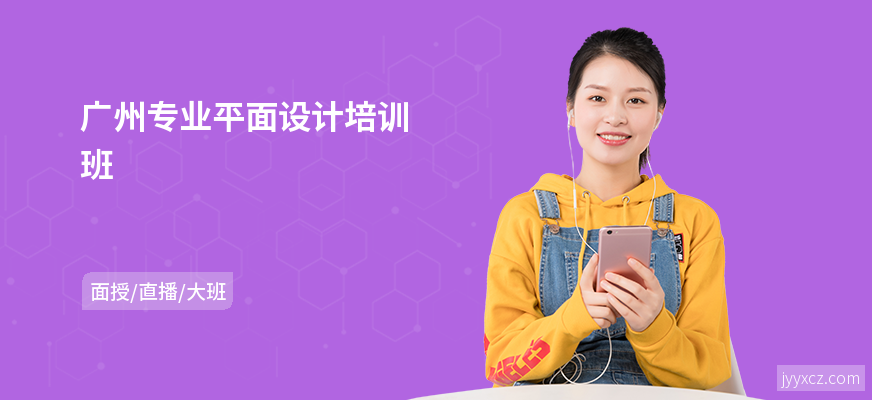 广州专业平面设计培训班