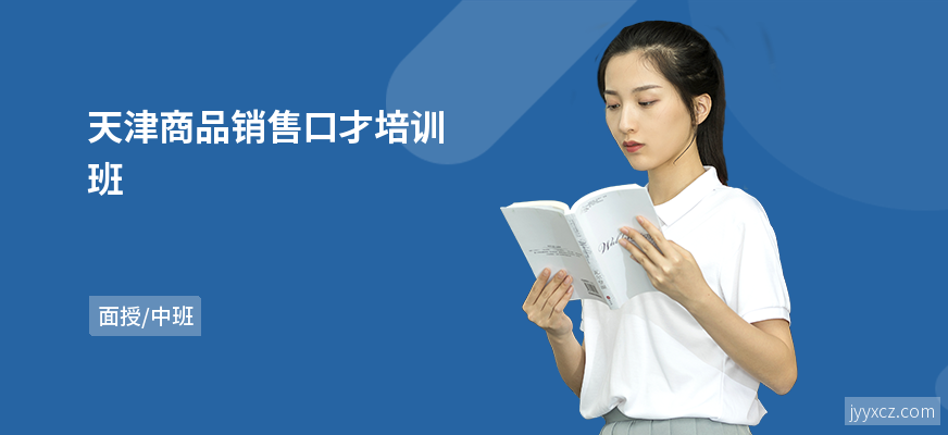 天津商品销售口才培训班