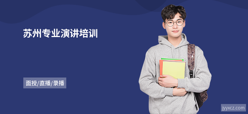 苏州专业演讲培训