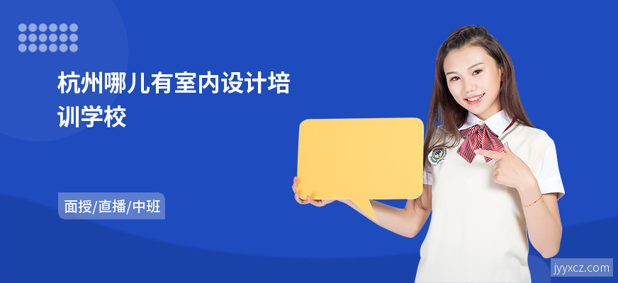 杭州哪儿有室内设计培训学校