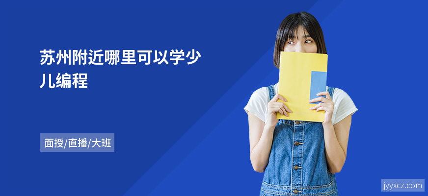 苏州附近哪里可以学少儿编程