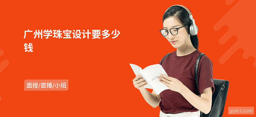 广州学珠宝设计要多少钱
