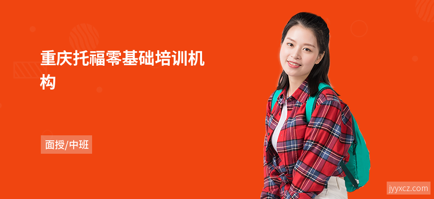 重庆托福零基础培训机构