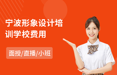 宁波形象设计培训学校费用