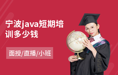 宁波java短期培训多少钱(java培训哪个好一点)
