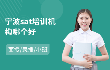 宁波sat培训机构哪个好