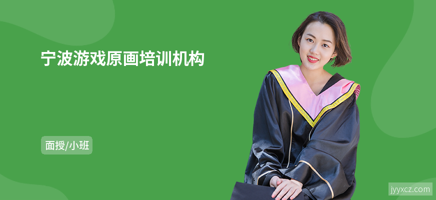 宁波游戏原画培训机构