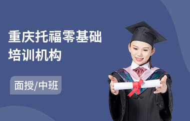 重庆托福零基础培训机构