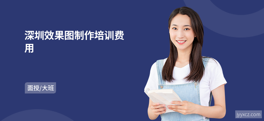 深圳效果图制作培训费用