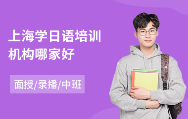 上海学日语培训机构哪家好