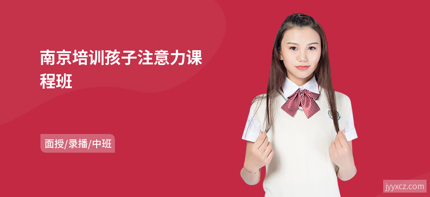 南京培训孩子注意力课程班