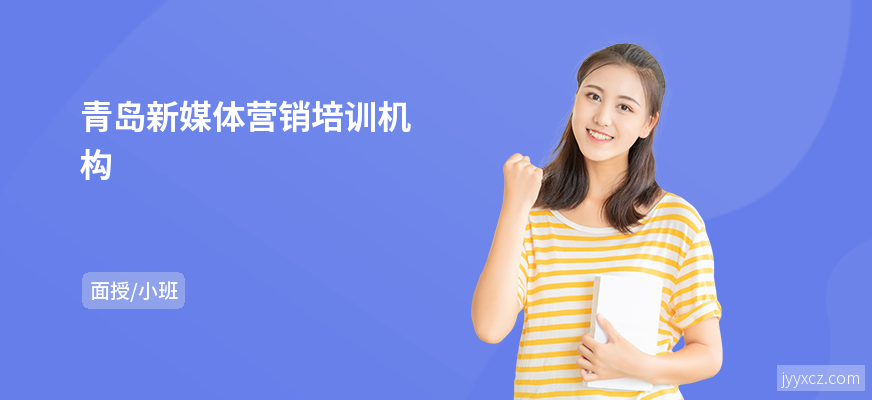 青岛新媒体营销培训机构
