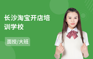 长沙淘宝开店培训学校