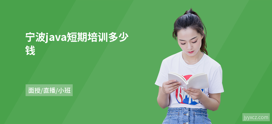 宁波java短期培训多少钱