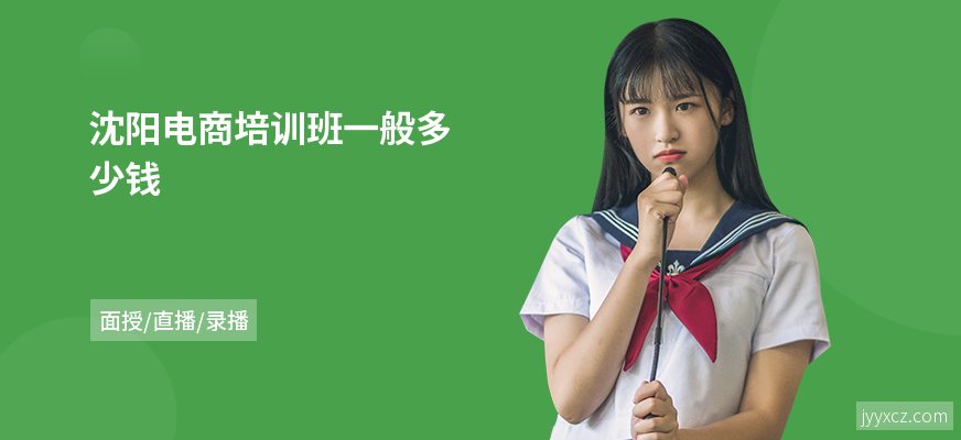 沈阳电商培训班一般多少钱