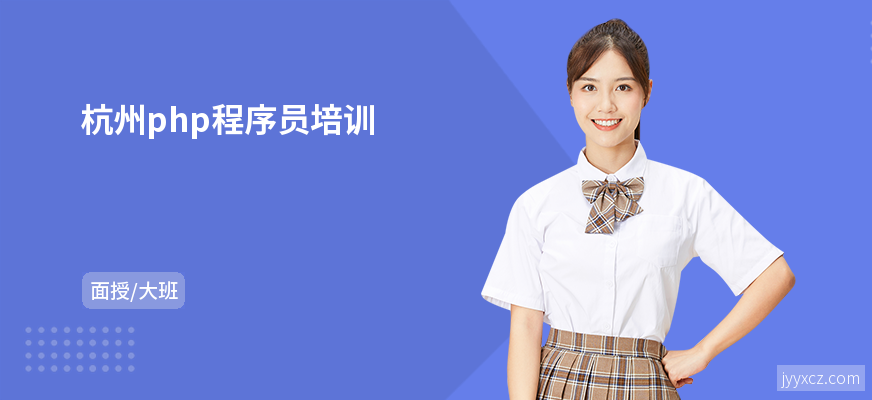 杭州php程序员培训