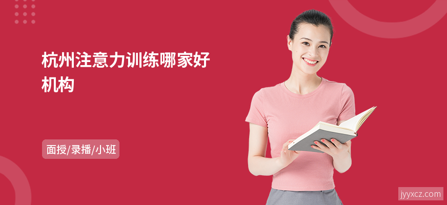 杭州注意力训练哪家好机构