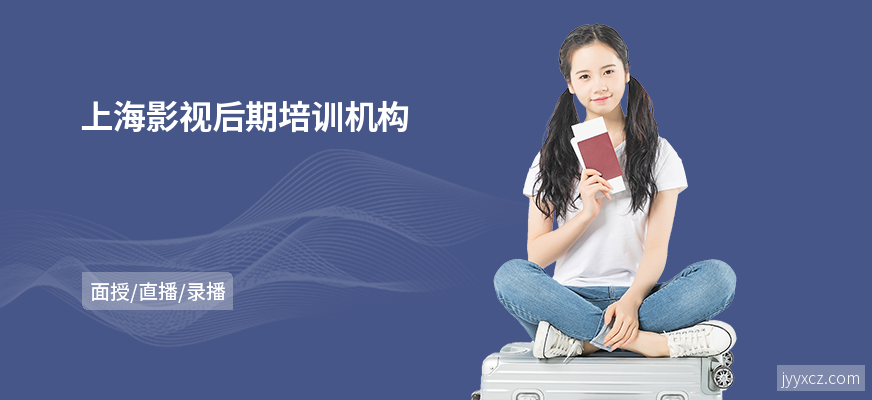 上海影视后期培训机构