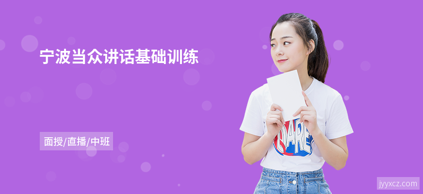 宁波当众讲话基础训练