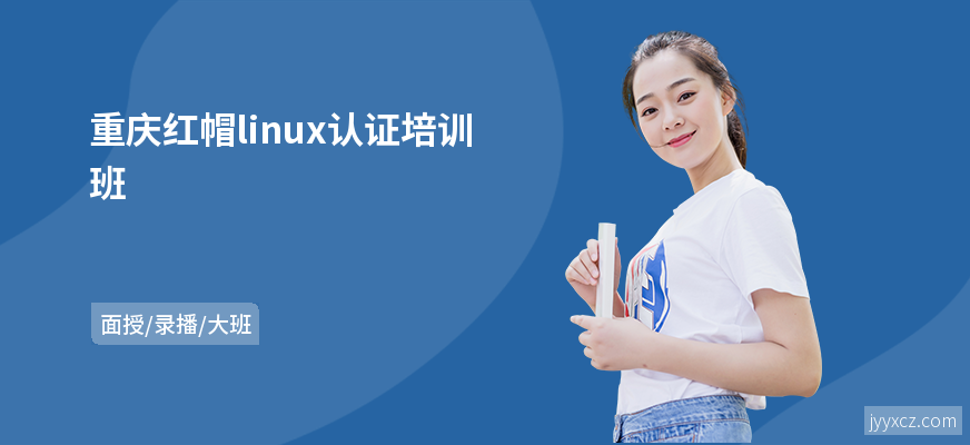 重庆红帽linux认证培训班