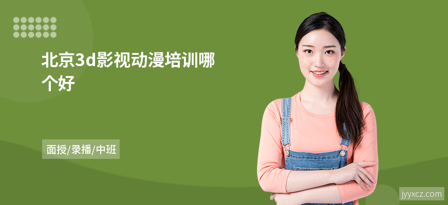北京3d影视动漫培训哪个好