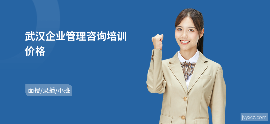 武汉企业管理咨询培训价格