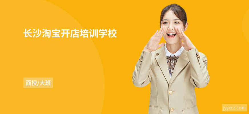 长沙淘宝开店培训学校