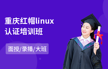 重庆红帽linux认证培训班(ccie协作认证培训)